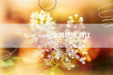 温岭中国地图,浙江