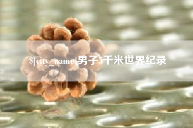 温岭男子5千米世界纪录
