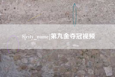温岭第九金夺冠视频