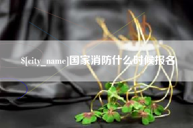温岭国家消防什么时候报名