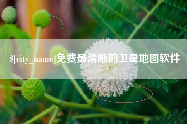 温岭免费最清晰的卫星地图软件
