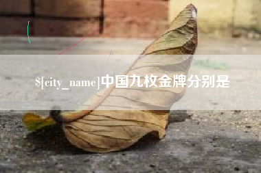 温岭中国九枚金牌分别是