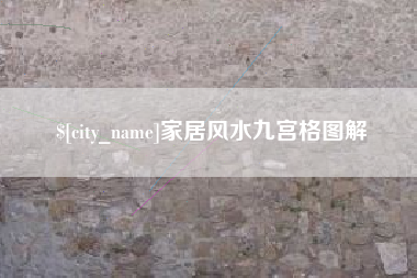 温岭家居风水九宫格图解