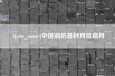 温岭中国消防器材网信息网