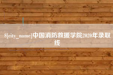 温岭中国消防救援学院2020年录取线