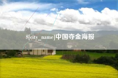 温岭中国夺金海报