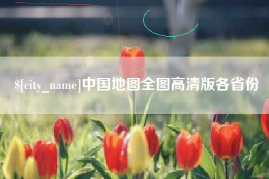 温岭中国地图全图高清版各省份