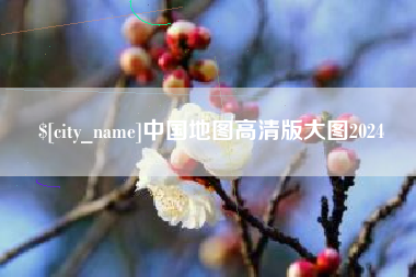 温岭中国地图高清版大图2024