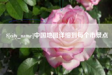 温岭中国地图详细到每个市景点