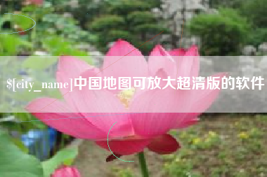 温岭中国地图可放大超清版的软件