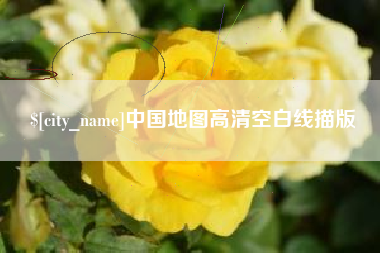温岭中国地图高清空白线描版