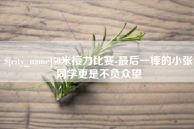 温岭50米接力比赛-最后一棒的小张同学更是不负众望