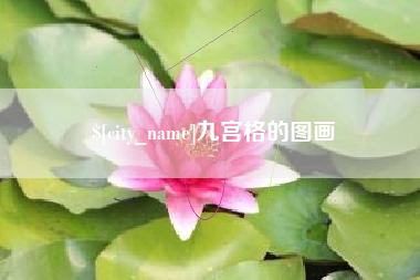 温岭九宫格的图画