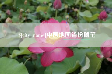 温岭中国地图省份简笔