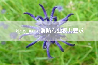 温岭消防专业视力要求
