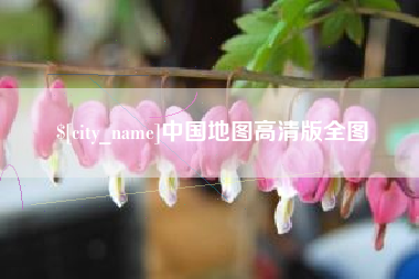 温岭中国地图高清版全图