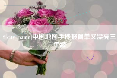 温岭中国地图手抄报简单又漂亮三年级