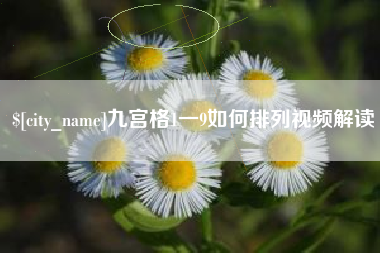 温岭九宫格1一9如何排列视频解读