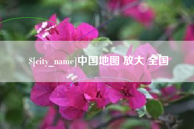 温岭中国地图 放大 全国