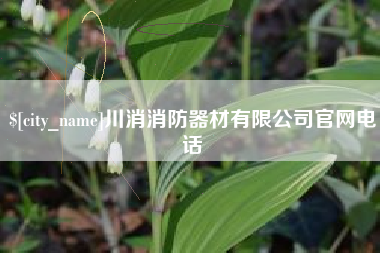 温岭川消消防器材有限公司官网电话