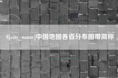 温岭中国地图各省分布图带简称