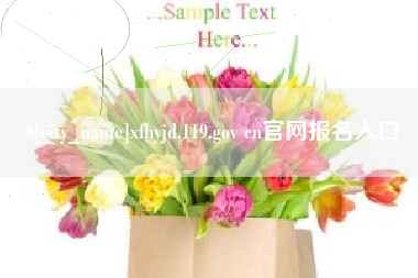 温岭xfhyjd.119.gov cn官网报名入口