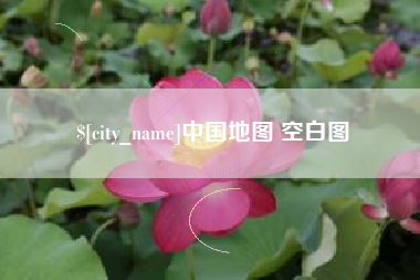 温岭中国地图 空白图