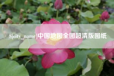 温岭中国地图全图超清版图纸