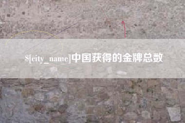 温岭中国获得的金牌总数