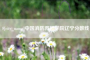 温岭中国消防救援学院辽宁分数线