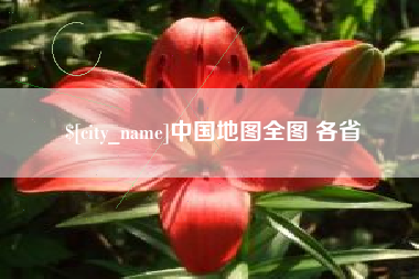 温岭中国地图全图 各省