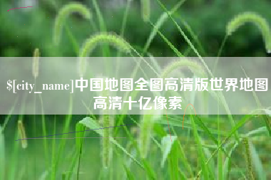 温岭中国地图全图高清版世界地图高清十亿像素