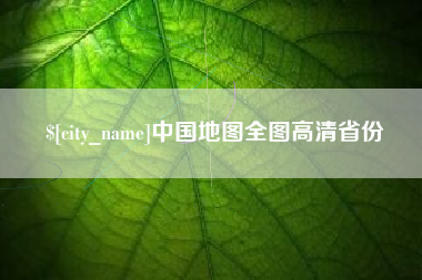 温岭中国地图全图高清省份