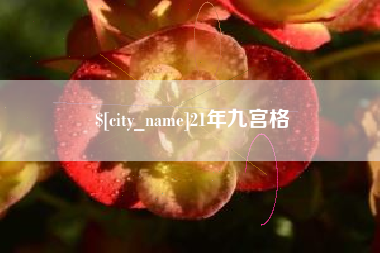 温岭21年九宫格