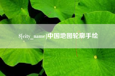 温岭中国地图轮廓手绘
