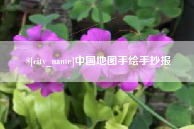 温岭中国地图手绘手抄报