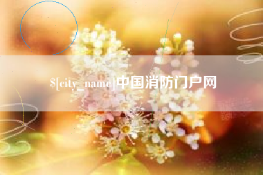 温岭中国消防门户网