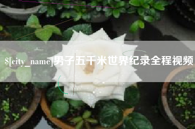 温岭男子五千米世界纪录全程视频