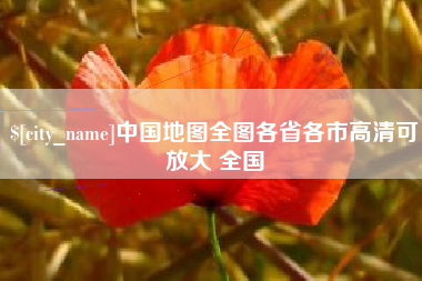 温岭中国地图全图各省各市高清可放大 全国