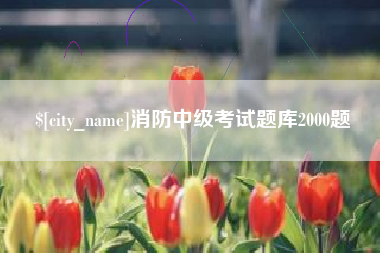 温岭消防中级考试题库2000题