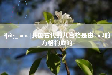 温岭我国古代的九宫格是由3×3的方格构成的