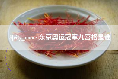 温岭东京奥运冠军九宫格是谁