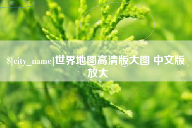 温岭世界地图高清版大图 中文版 放大