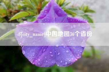 温岭中国地图36个省份