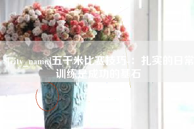 温岭五千米比赛技巧-：扎实的日常训练是成功的基石
