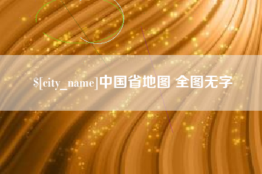 温岭中国省地图 全图无字