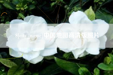 温岭中国地图高清版照片