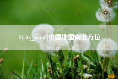 温岭中国地图南北方位