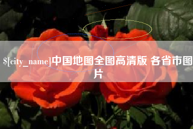 温岭中国地图全图高清版 各省市图片