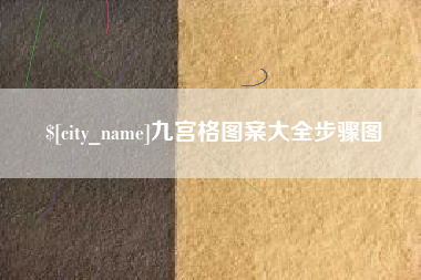 温岭九宫格图案大全步骤图